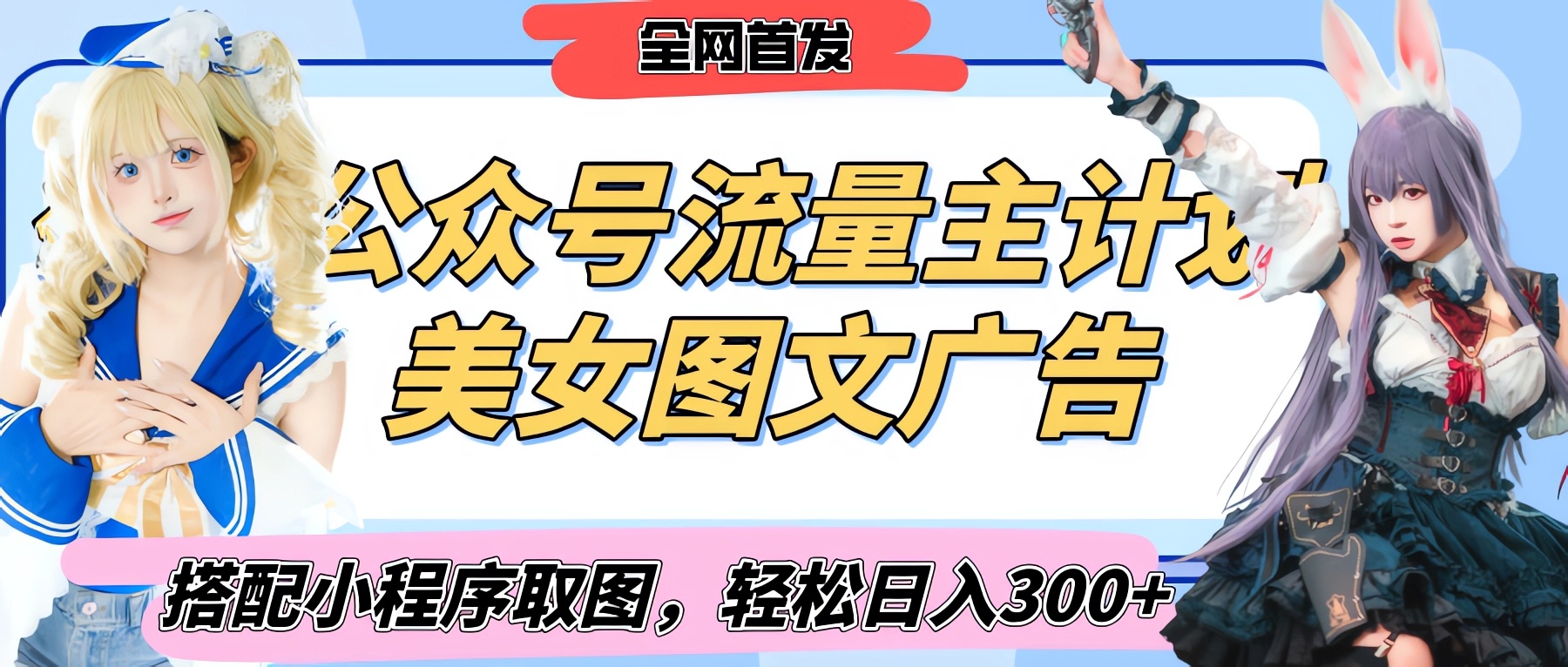 2025最新公众号美女图文流量主计划，搭配小程序取图轻松日入300+（全网首发）AI写作变现实战课|独家社群运营赚钱项目|下班后轻松增加第二收入戴笠的金库