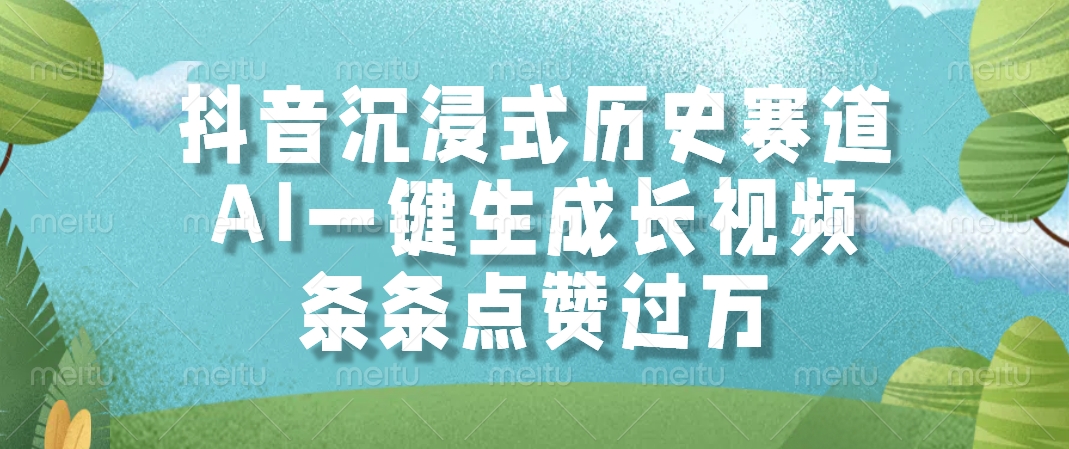 抖音沉浸式历史赛道，AI一键生成长视频，条条点赞过万AI写作变现实战课|独家社群运营赚钱项目|下班后轻松增加第二收入戴笠的金库