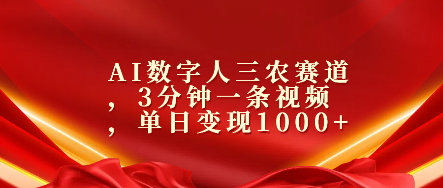 AI数字人三农赛道，3分钟一条视频，单日变现1000+AI写作变现实战课|独家社群运营赚钱项目|下班后轻松增加第二收入戴笠的金库