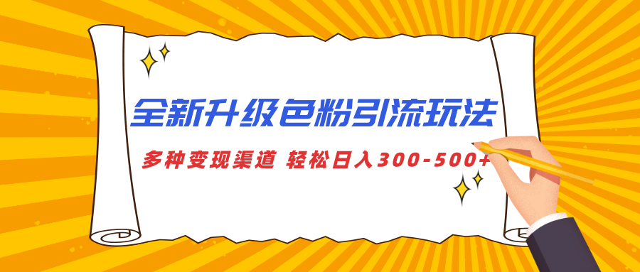 全新升级色粉引流玩法 多种变现渠道 轻松日入300-500+AI写作变现实战课|独家社群运营赚钱项目|下班后轻松增加第二收入戴笠的金库