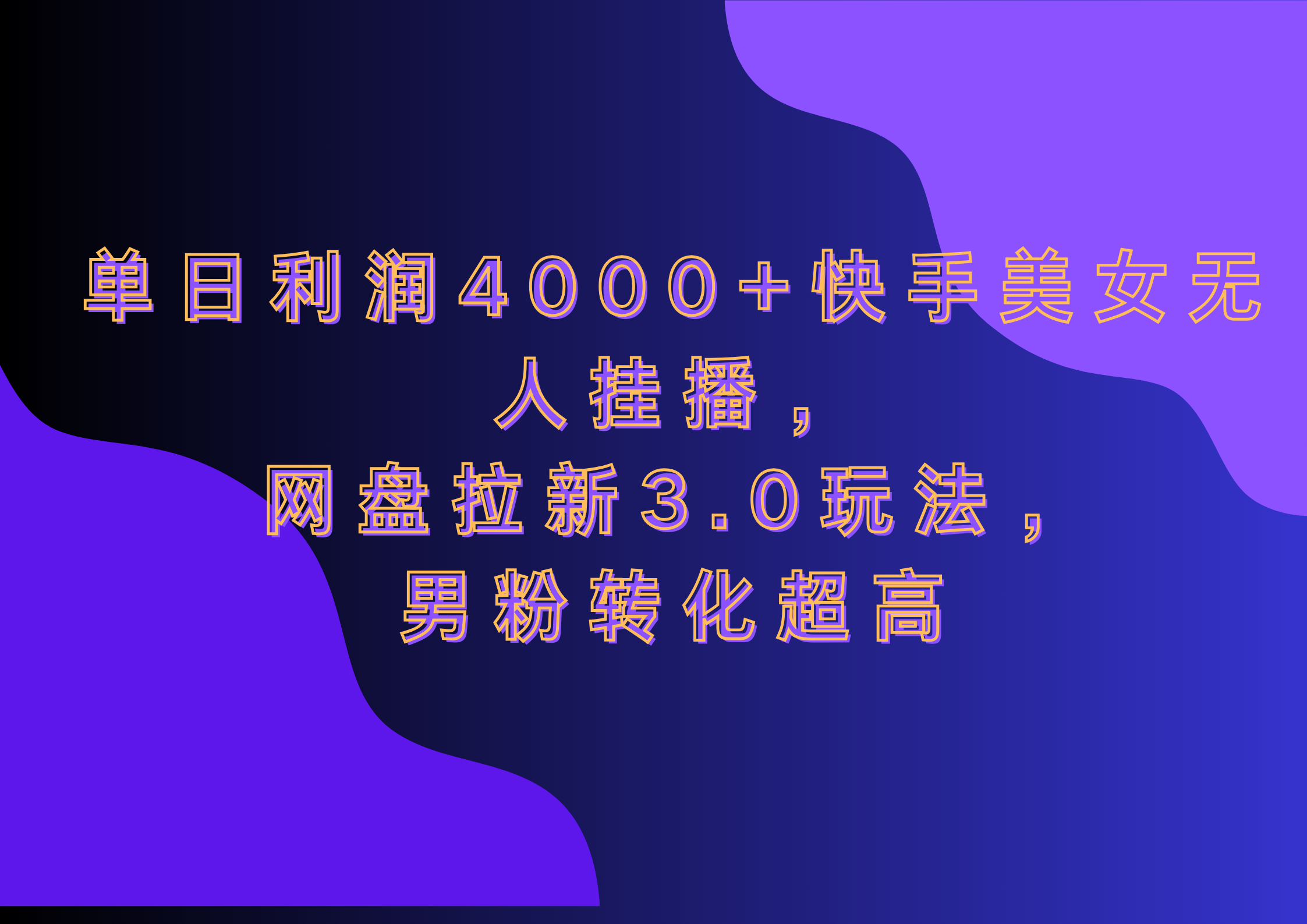 网盘拉新3.0玩法，男粉转化超高，单日利润4000+快手美女无人挂播AI写作变现实战课|独家社群运营赚钱项目|下班后轻松增加第二收入戴笠的金库