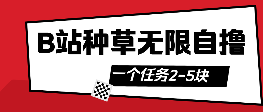 B站种草自然流加自撸AI写作变现实战课|独家社群运营赚钱项目|下班后轻松增加第二收入戴笠的金库