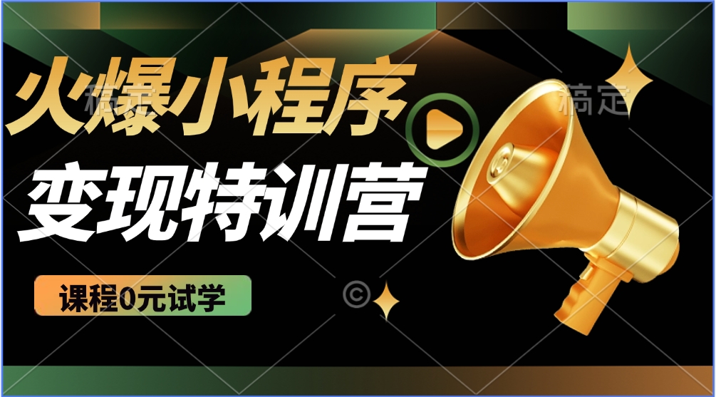 火爆微信小程序挂机推广，全自动挂机被动收益，自测稳定500+AI写作变现实战课|独家社群运营赚钱项目|下班后轻松增加第二收入戴笠的金库