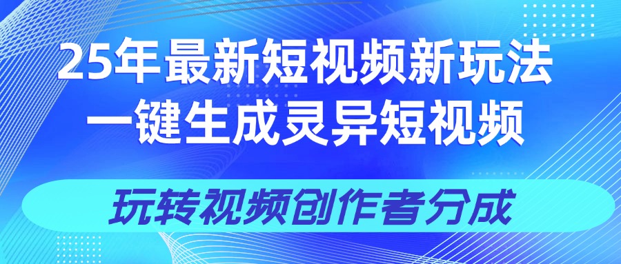 25年视频号新玩法 一键生成AI爆款机器人视频，单日轻松变现四位数AI写作变现实战课|独家社群运营赚钱项目|下班后轻松增加第二收入戴笠的金库