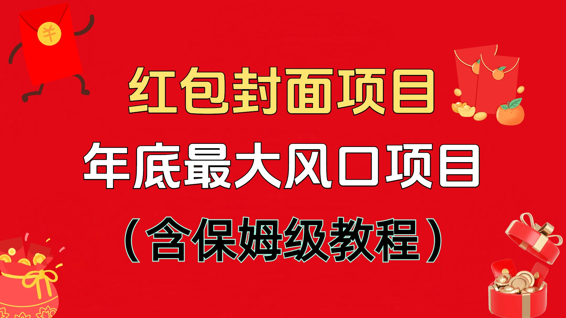 红包封面项目，不容错过的年底风口项目（含保姆级教程）AI写作变现实战课|独家社群运营赚钱项目|下班后轻松增加第二收入戴笠的金库