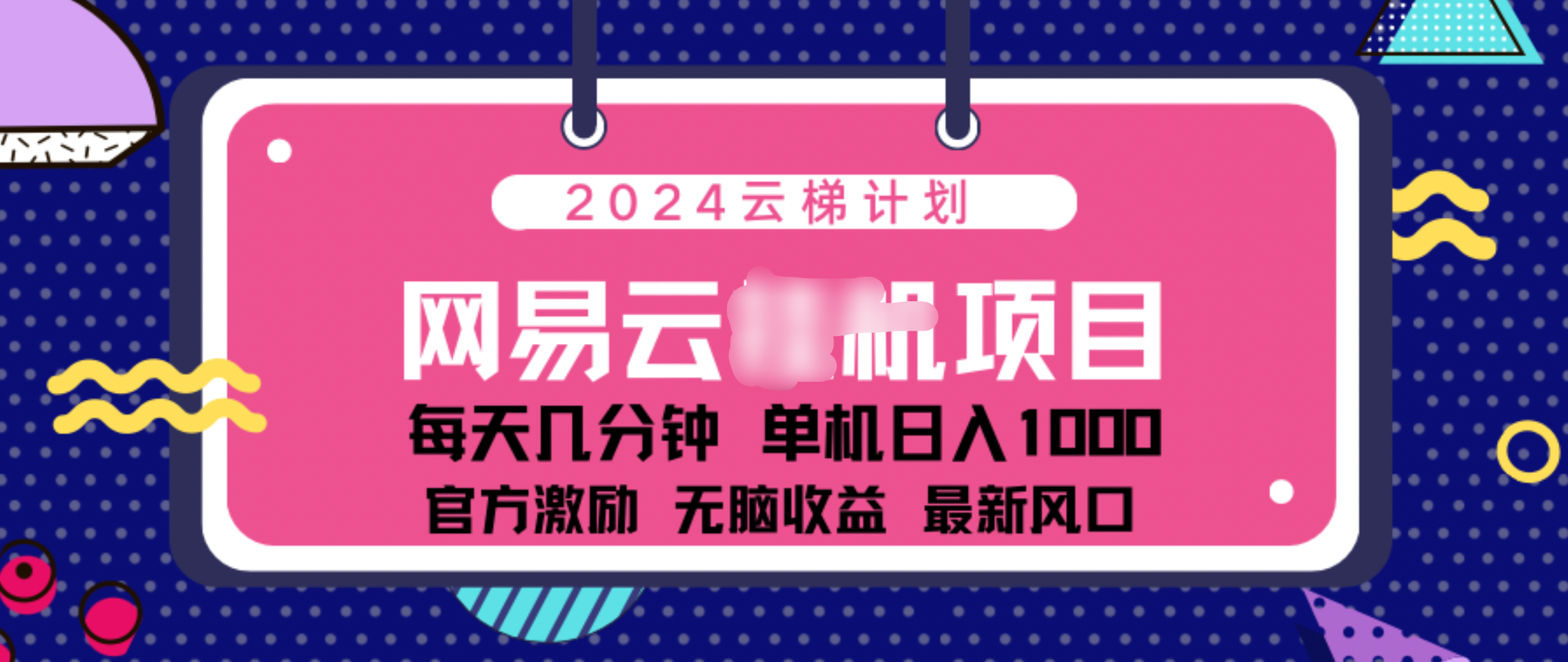 2024 11月份网易云云挂机项目！日入1000无脑收益！AI写作变现实战课|独家社群运营赚钱项目|下班后轻松增加第二收入戴笠的金库