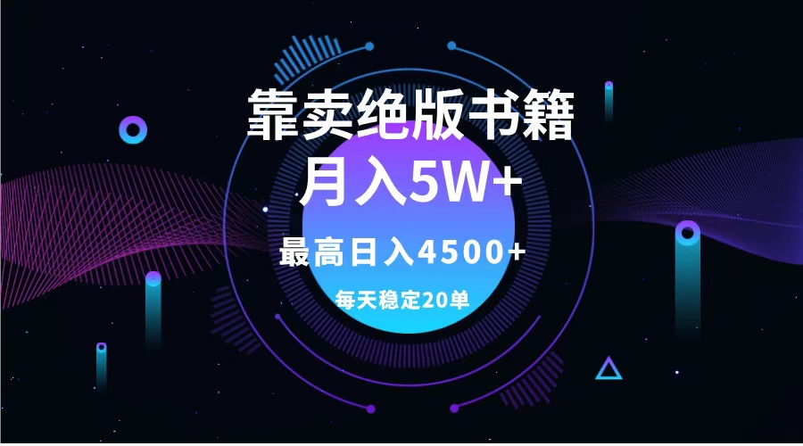 靠卖绝版书籍月入5w+,一单199，一天平均20单以上，最高收益日入4500+AI写作变现实战课|独家社群运营赚钱项目|下班后轻松增加第二收入戴笠的金库