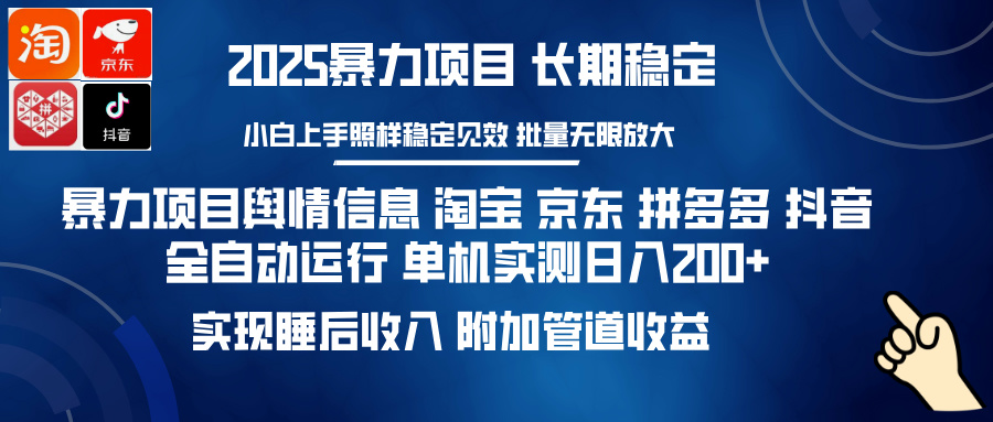 暴力项目舆情信息 淘宝 京东 拼多多 抖音全自动运行 单机实测日入200+ 实现睡后收入 附加管道收益AI写作变现实战课|独家社群运营赚钱项目|下班后轻松增加第二收入戴笠的金库