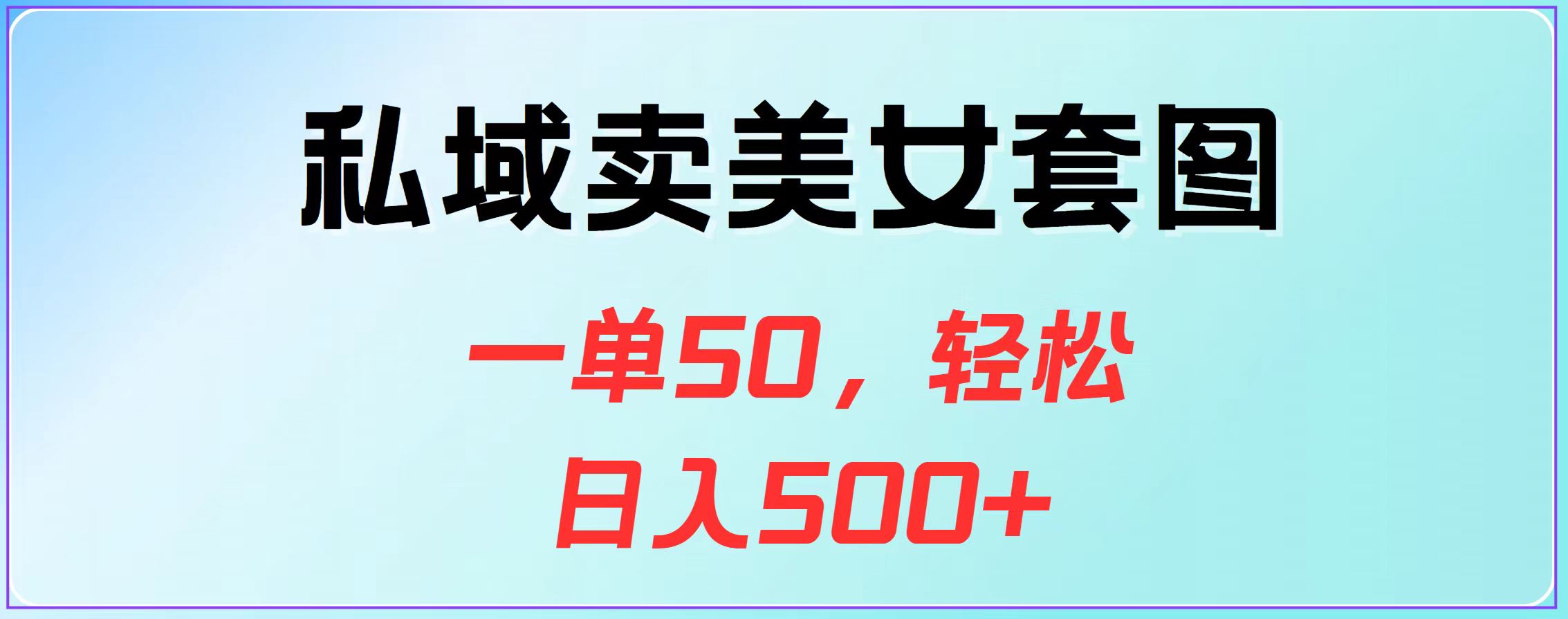 私域卖美女套图，一单50，轻松日入500+AI写作变现实战课|独家社群运营赚钱项目|下班后轻松增加第二收入戴笠的金库