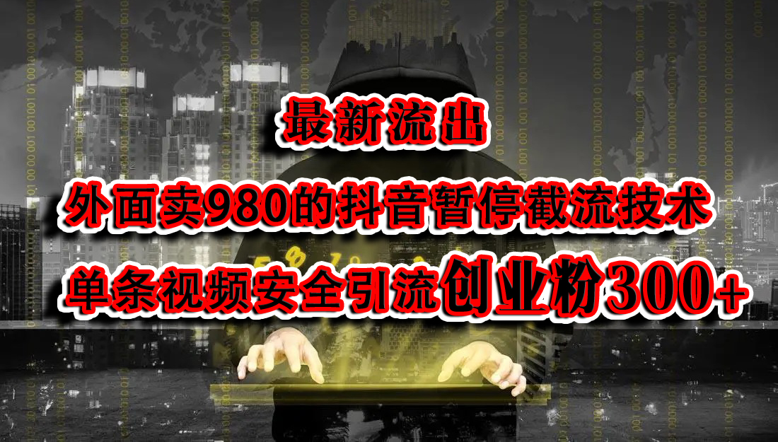 最新流出：外面卖980的抖音暂停截流技术单条视频安全引流创业粉300+AI写作变现实战课|独家社群运营赚钱项目|下班后轻松增加第二收入戴笠的金库