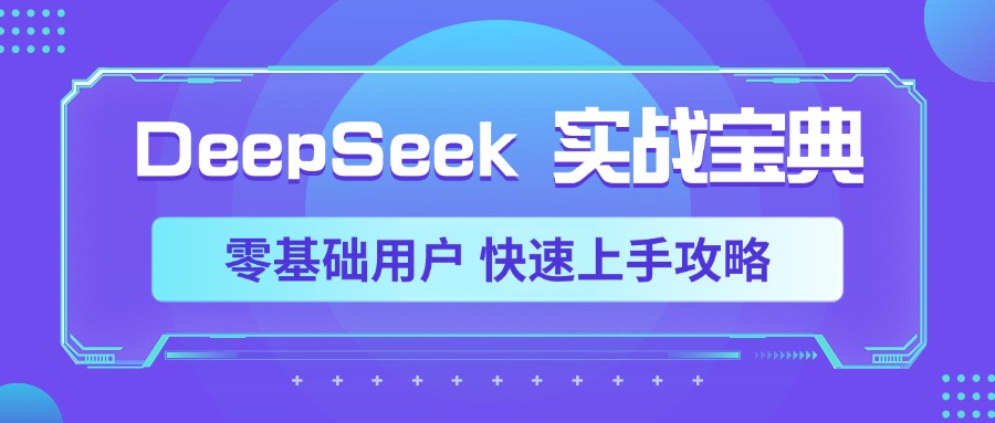 DeepSeek实战宝典，零基础用户 快速上手攻略AI写作变现实战课|独家社群运营赚钱项目|下班后轻松增加第二收入戴笠的金库