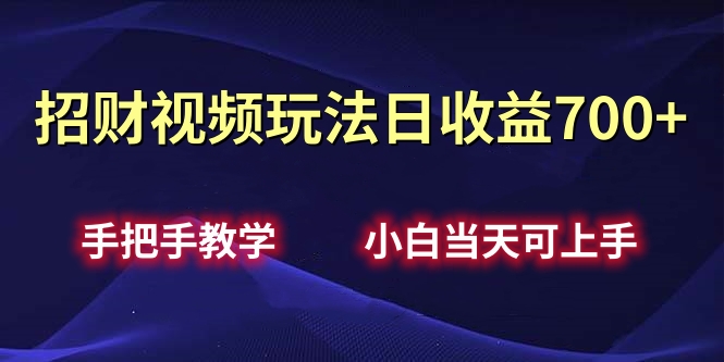 招财视频玩法日收益700+手把手教学，小白当天可上手AI写作变现实战课|独家社群运营赚钱项目|下班后轻松增加第二收入戴笠的金库