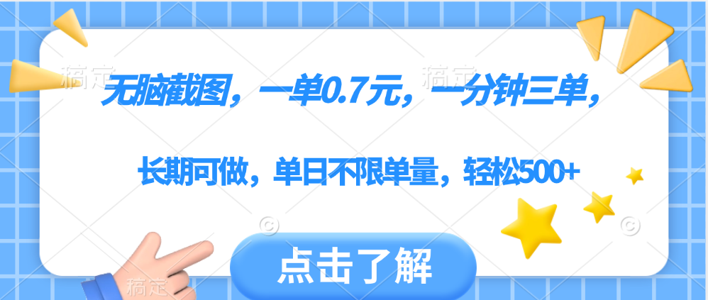 无脑截图，一部手机可做，一单0.7元，一分钟三单，单日不限单量，轻松500+AI写作变现实战课|独家社群运营赚钱项目|下班后轻松增加第二收入戴笠的金库