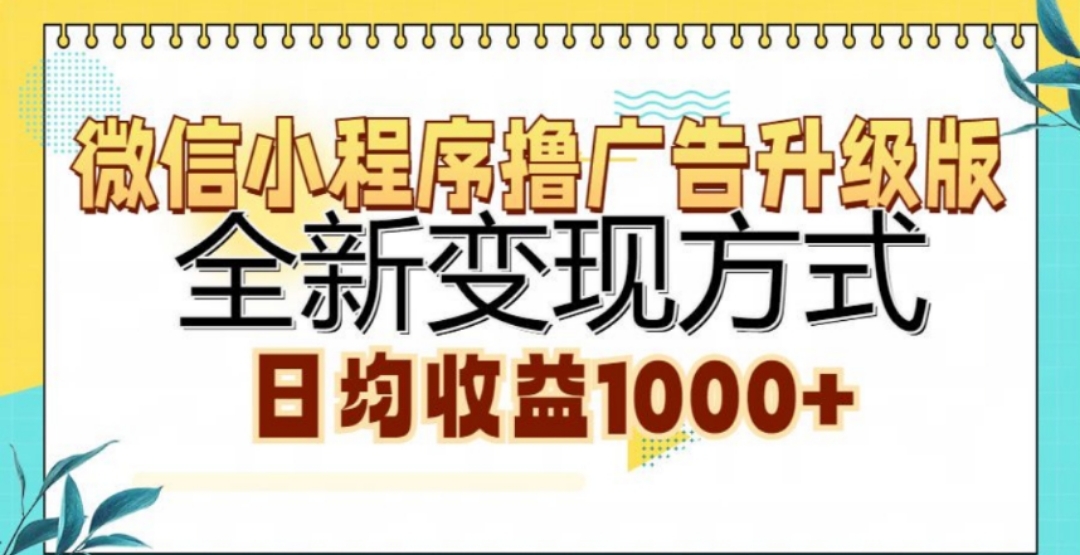 微信小程序撸广告升级版，日均收益1000+AI写作变现实战课|独家社群运营赚钱项目|下班后轻松增加第二收入戴笠的金库