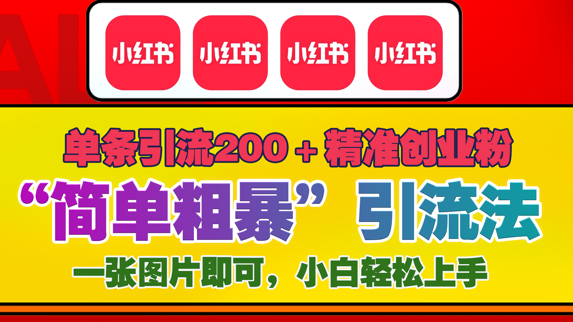12底最新小红书单日引流200+创业粉，“简单粗暴”引流法，一张图片即可操作，小白轻松上手，私信根本回不完AI写作变现实战课|独家社群运营赚钱项目|下班后轻松增加第二收入戴笠的金库