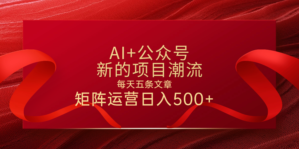 AI+公众号 每天五条 轻松实现日入500+AI写作变现实战课|独家社群运营赚钱项目|下班后轻松增加第二收入戴笠的金库