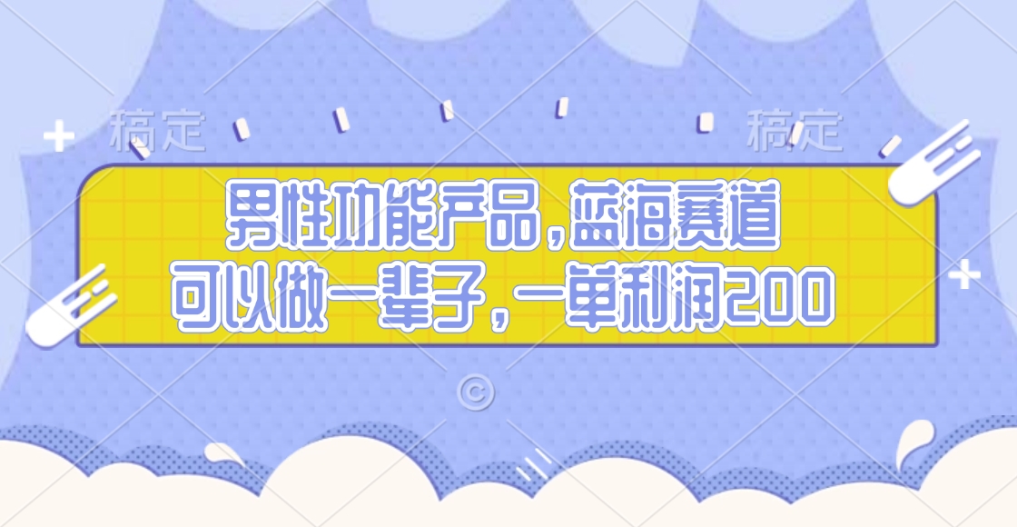 男性功能产品，蓝海赛道，可以做一辈子，一单利润200AI写作变现实战课|独家社群运营赚钱项目|下班后轻松增加第二收入戴笠的金库
