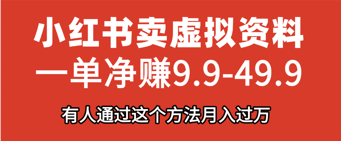 小红书卖虚拟资料，一单净赚9.9-49.9之间，日入500+AI写作变现实战课|独家社群运营赚钱项目|下班后轻松增加第二收入戴笠的金库