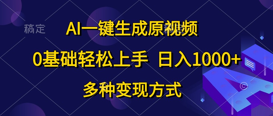 0基础轻松上手，日入1000+，AI一键生成原视频，多种变现方式AI写作变现实战课|独家社群运营赚钱项目|下班后轻松增加第二收入戴笠的金库