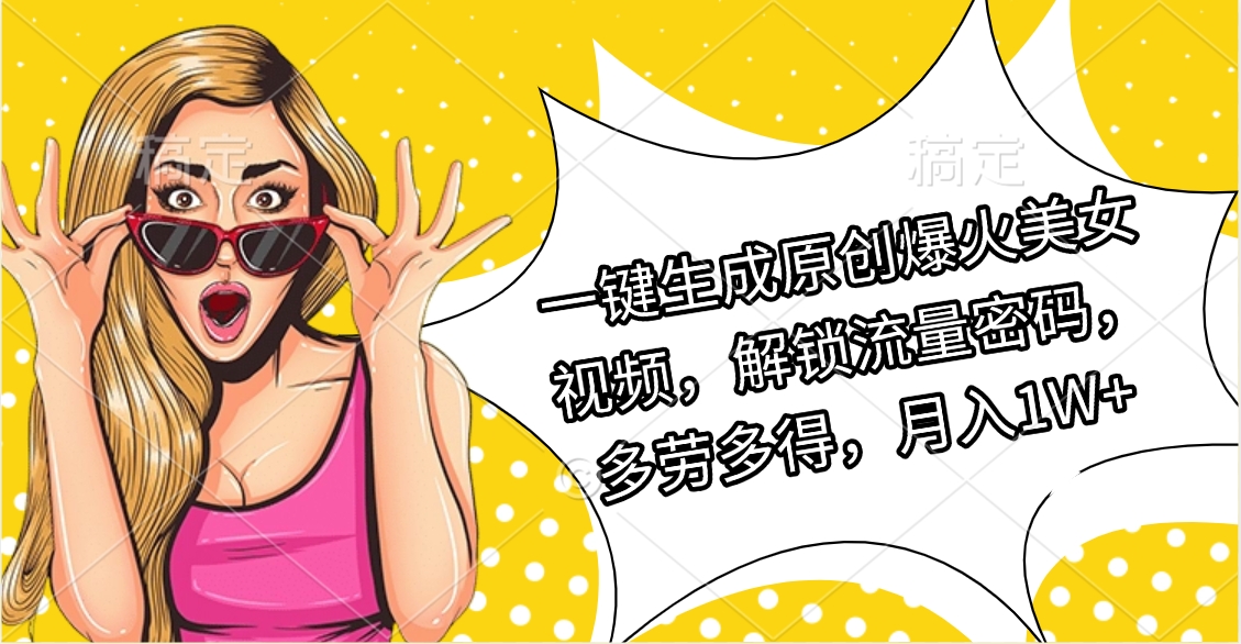 一键生成原创爆火美女视频，解锁流量密码，多劳多得，月入1W+AI写作变现实战课|独家社群运营赚钱项目|下班后轻松增加第二收入戴笠的金库