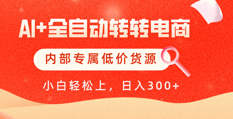 【AI+全自动转转电商】内部专属低价货源，全网首发，单日轻松变现500+AI写作变现实战课|独家社群运营赚钱项目|下班后轻松增加第二收入戴笠的金库