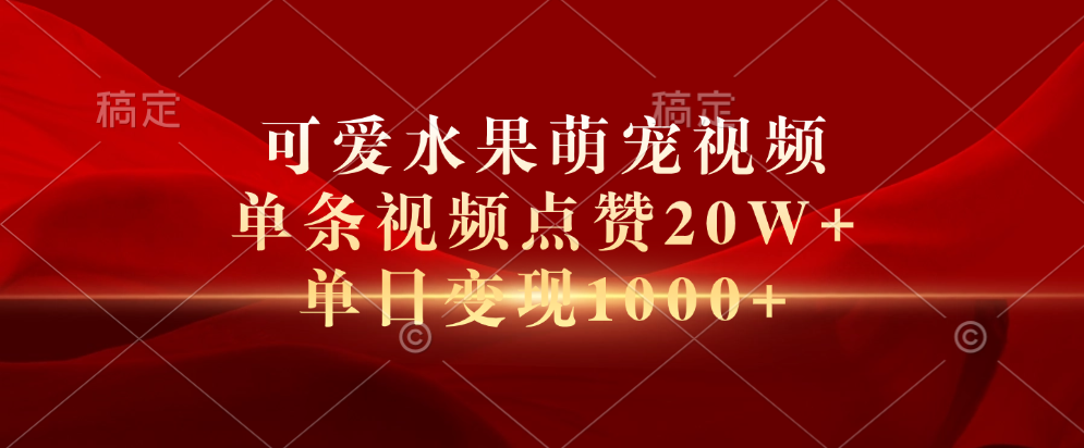 可爱水果萌宠视频，单条视频点赞20W+，单日变现1000+AI写作变现实战课|独家社群运营赚钱项目|下班后轻松增加第二收入戴笠的金库