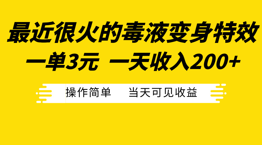 最近很火的毒液变身特效，一单3元一天收入200+，操作简单当天可见收益AI写作变现实战课|独家社群运营赚钱项目|下班后轻松增加第二收入戴笠的金库