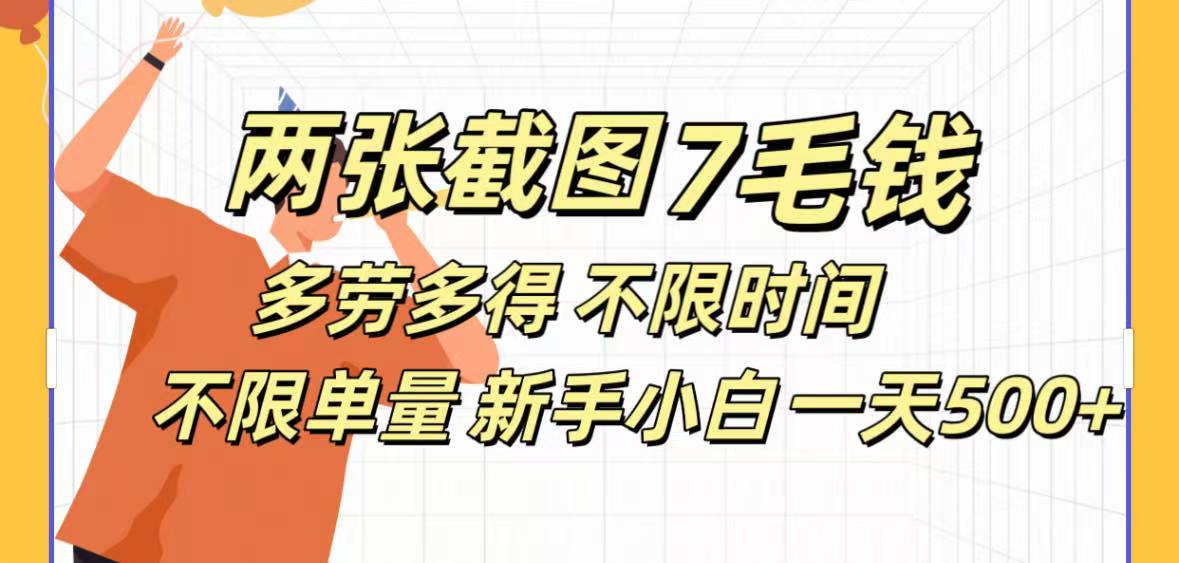 全新截图 一天500＋无脑截图，安卓苹果都可以做，一小时120，一天轻松500+AI写作变现实战课|独家社群运营赚钱项目|下班后轻松增加第二收入戴笠的金库