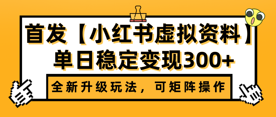 首发【小红书虚拟资料】全新升级玩法，可矩阵操作，单日稳定变现300+AI写作变现实战课|独家社群运营赚钱项目|下班后轻松增加第二收入戴笠的金库