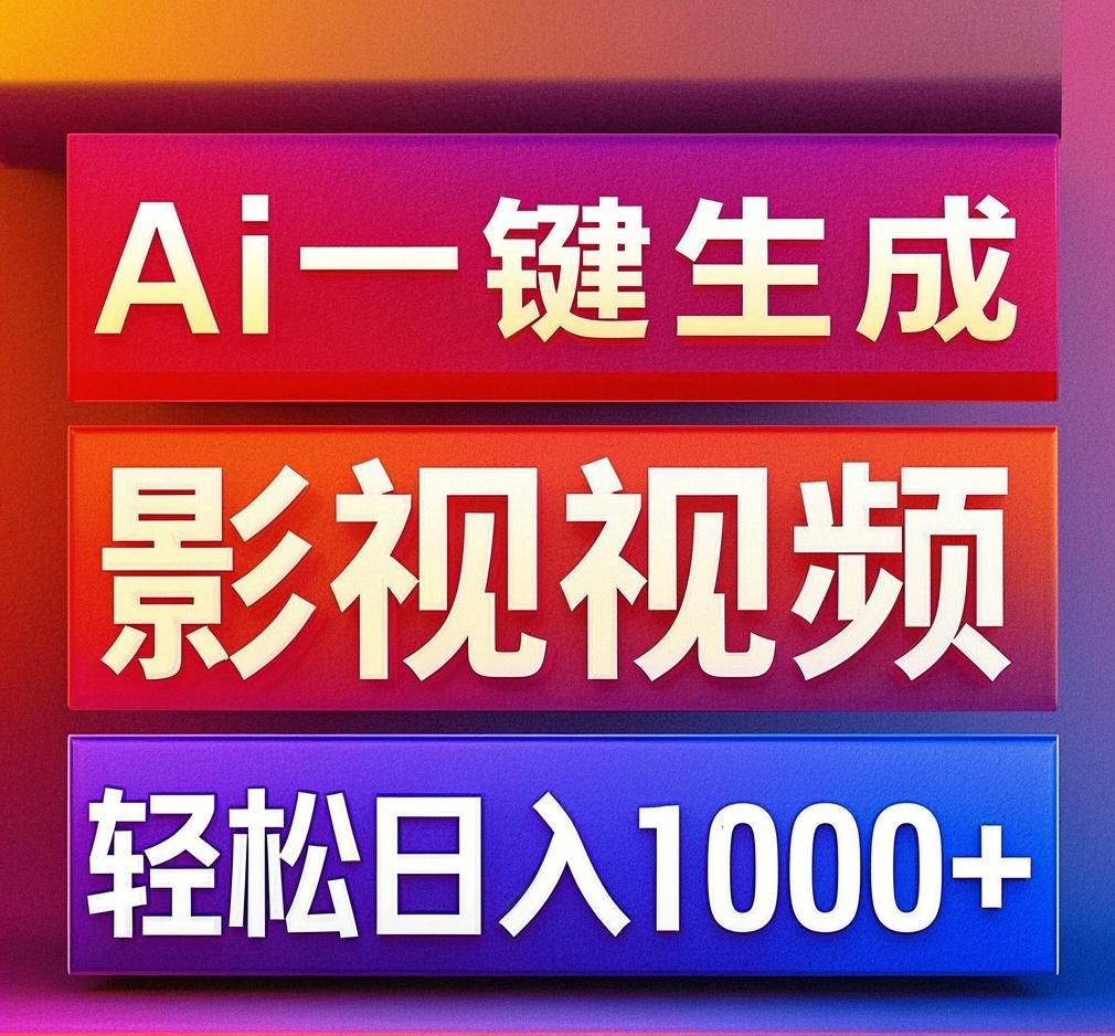 利用Ai一键生成影视解说视频，轻松日赚1000+ ，小白轻松上手AI写作变现实战课|独家社群运营赚钱项目|下班后轻松增加第二收入戴笠的金库