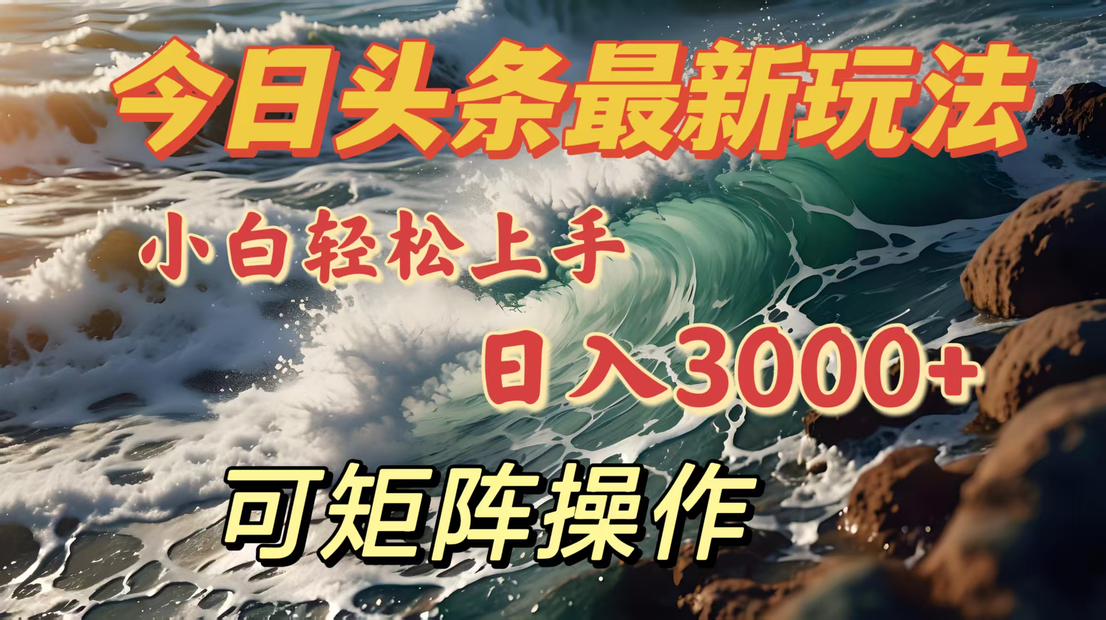 今日头条最新玩法，小白轻松上手，日入3000＋，可矩阵操作AI写作变现实战课|独家社群运营赚钱项目|下班后轻松增加第二收入戴笠的金库