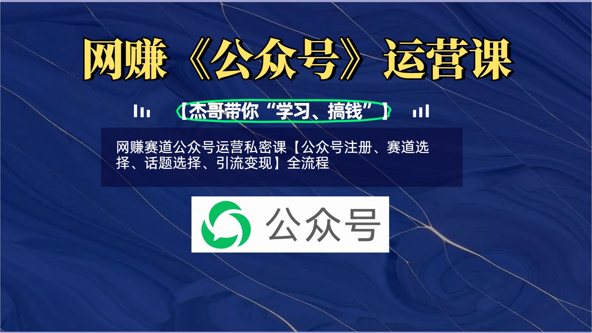网赚赛道公众号运营私密课【公众号注册、赛道选择、话题选择、引流变现】全流程AI写作变现实战课|独家社群运营赚钱项目|下班后轻松增加第二收入戴笠的金库