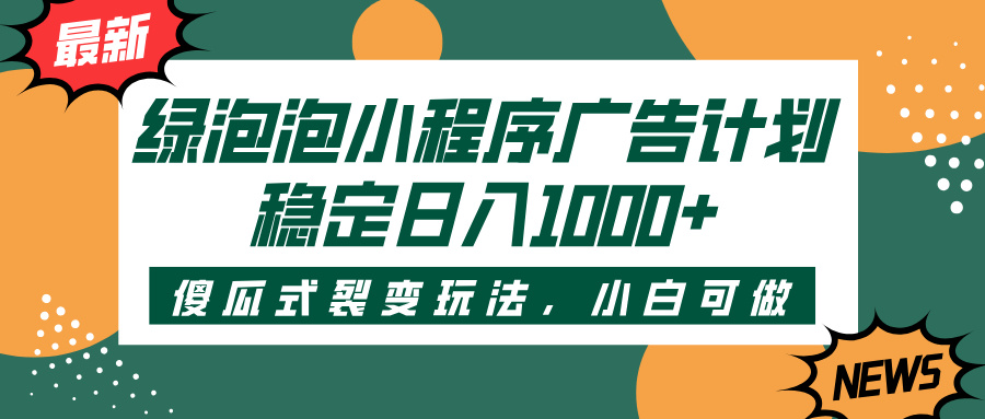 绿泡泡小程序广告计划，傻瓜式裂变玩法，稳定日入1000+AI写作变现实战课|独家社群运营赚钱项目|下班后轻松增加第二收入戴笠的金库