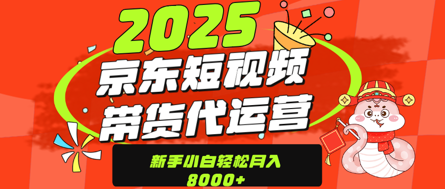 京东带货代运营，年底翻身项目，只需上传视频，单月稳定变现8000AI写作变现实战课|独家社群运营赚钱项目|下班后轻松增加第二收入戴笠的金库