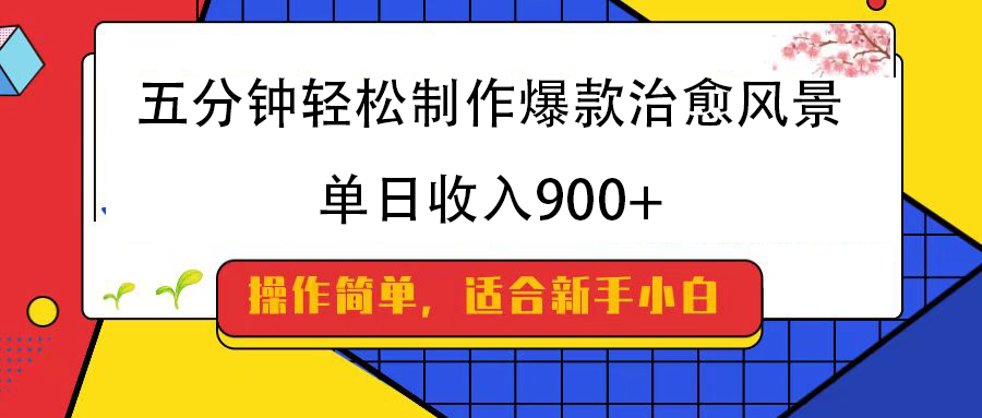 五分钟轻松制作爆款治愈风景，单日收入900+AI写作变现实战课|独家社群运营赚钱项目|下班后轻松增加第二收入戴笠的金库