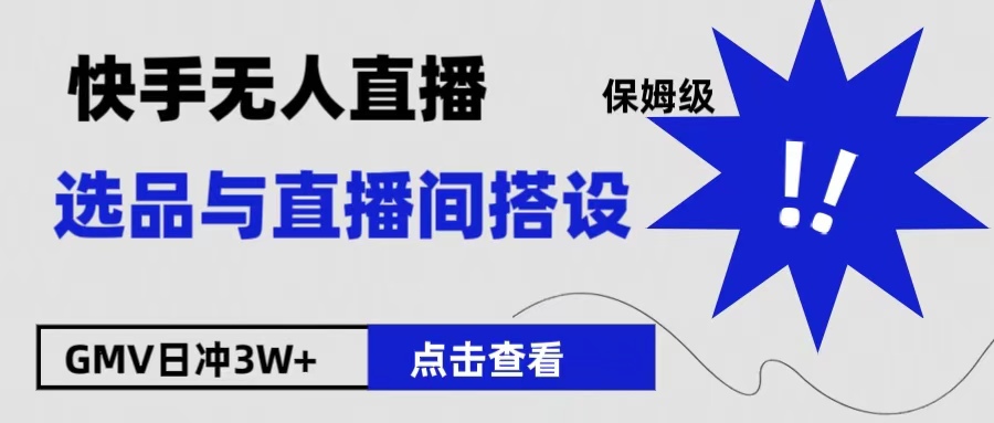 保姆级快手无人直播选品与直播间搭设AI写作变现实战课|独家社群运营赚钱项目|下班后轻松增加第二收入戴笠的金库