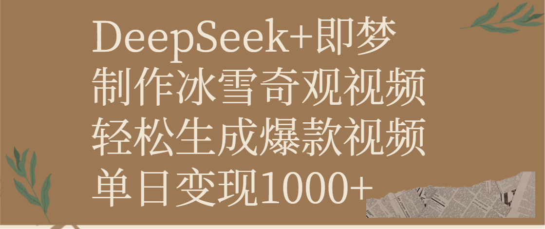 DeepSeek+即梦制作冰雪奇观视频，轻松生成爆款视频，单日变现1000+AI写作变现实战课|独家社群运营赚钱项目|下班后轻松增加第二收入戴笠的金库