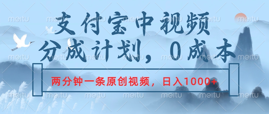 支付宝中视频分成计划，2分钟一条原创视频，轻松日入1000+AI写作变现实战课|独家社群运营赚钱项目|下班后轻松增加第二收入戴笠的金库