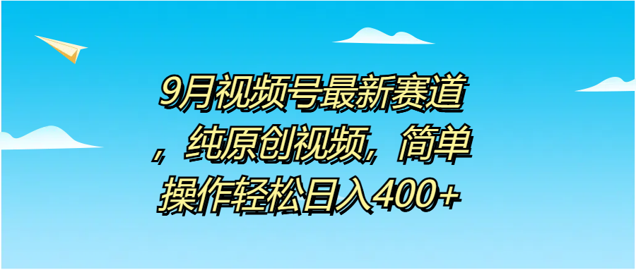 9月视频号最新赛道，纯原创视频，简单操作轻松日入400+AI写作变现实战课|独家社群运营赚钱项目|下班后轻松增加第二收入戴笠的金库