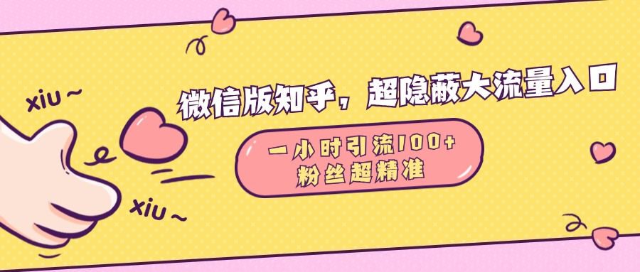 微信版知乎，超隐蔽流量入口，一小时引流100人，粉丝质量超高AI写作变现实战课|独家社群运营赚钱项目|下班后轻松增加第二收入戴笠的金库