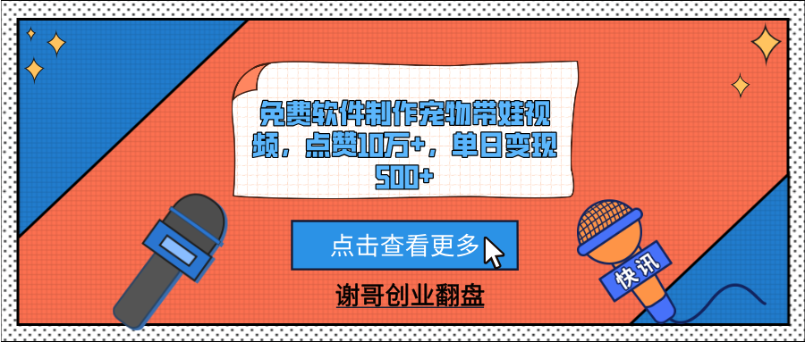 免费软件制作宠物带娃视频，点赞10万+，单日变现500+AI写作变现实战课|独家社群运营赚钱项目|下班后轻松增加第二收入戴笠的金库