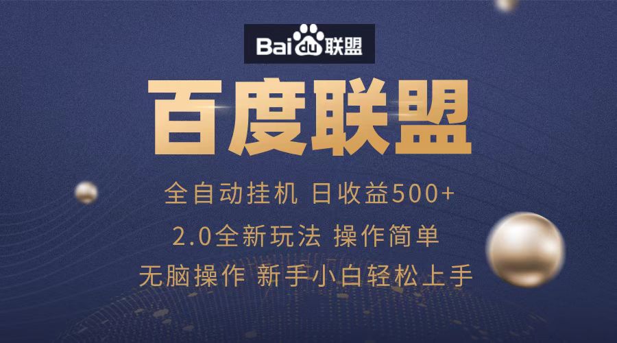 广告联盟，全自动运行，单机日入500+AI写作变现实战课|独家社群运营赚钱项目|下班后轻松增加第二收入戴笠的金库