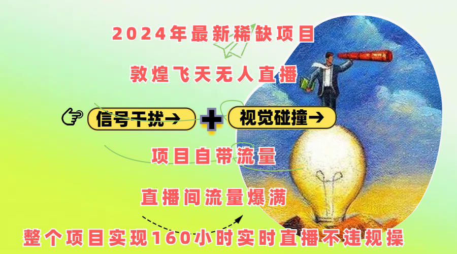 2024年最新稀缺项目敦煌飞天无人直播，内搭信号干扰+视觉碰撞防飞技术 ，项目自带流量，流量爆满，正个项目实现160小时实时直播不违规操AI写作变现实战课|独家社群运营赚钱项目|下班后轻松增加第二收入戴笠的金库
