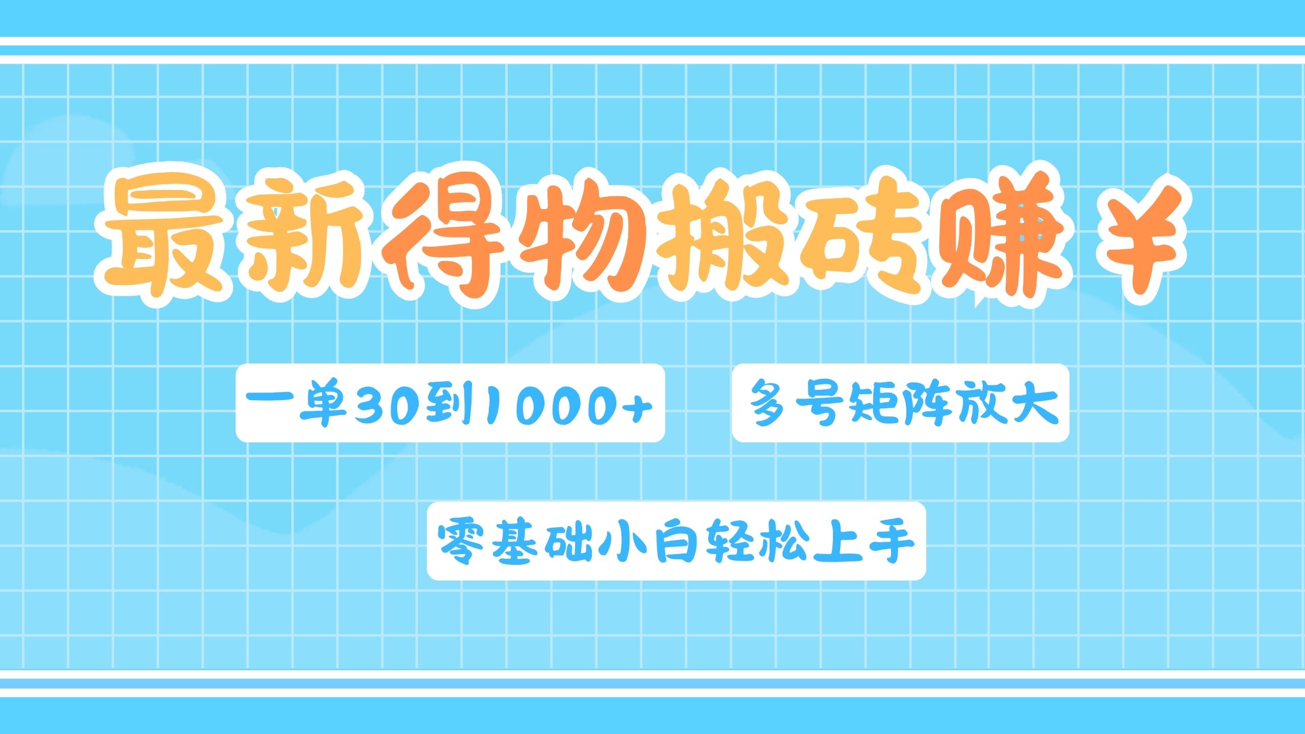 最新得物搬砖，零基础小白轻松上手，一单30—1000+，操作简单，多号矩阵快速放大变现AI写作变现实战课|独家社群运营赚钱项目|下班后轻松增加第二收入戴笠的金库