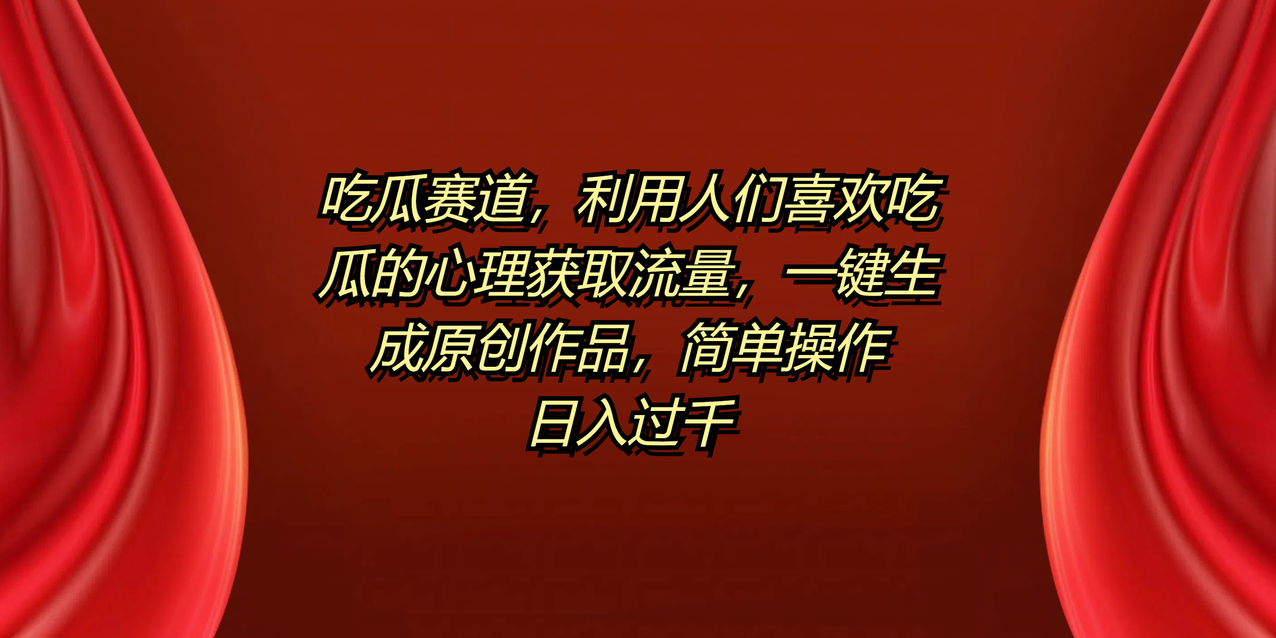 吃瓜赛道，利用人们喜欢吃瓜的心理获取流量，一键生成原创作品，简单操作日入过千AI写作变现实战课|独家社群运营赚钱项目|下班后轻松增加第二收入戴笠的金库