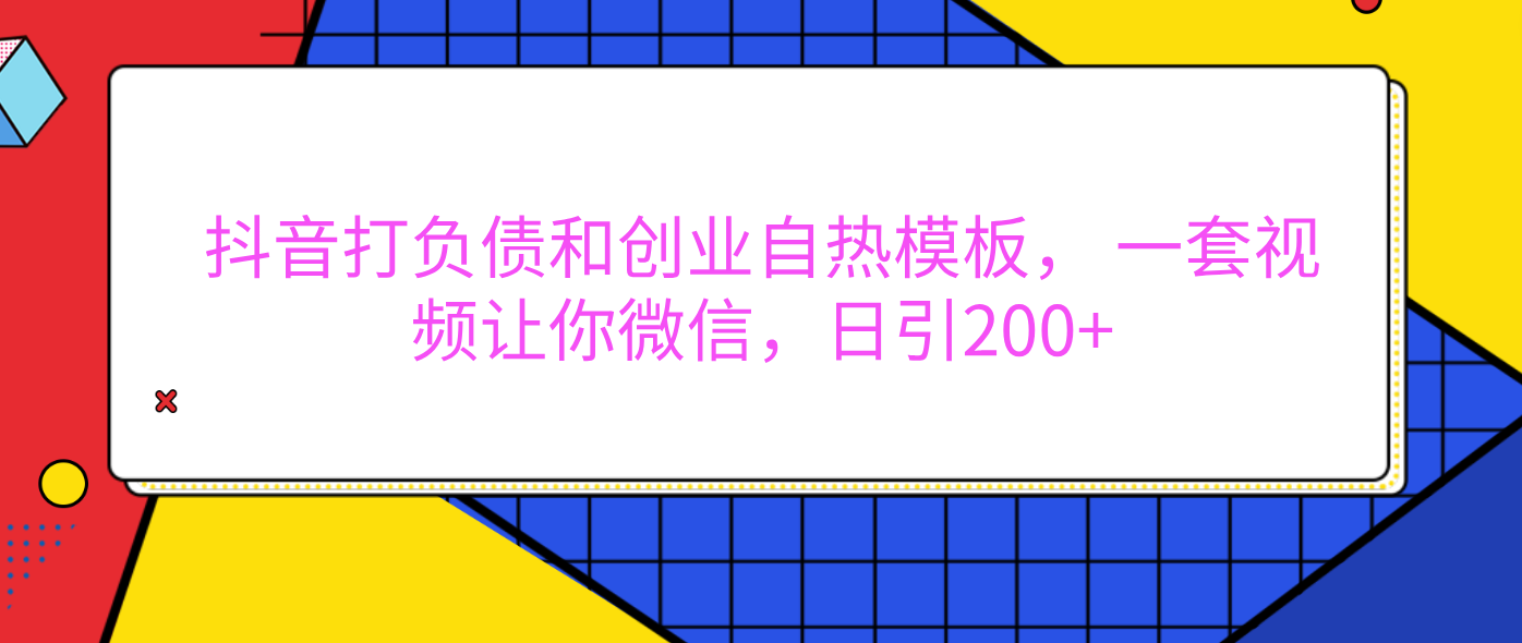 外面卖1980元的。抖音打负债和创业自热模板， 一套视频让你微信，日引200+AI写作变现实战课|独家社群运营赚钱项目|下班后轻松增加第二收入戴笠的金库
