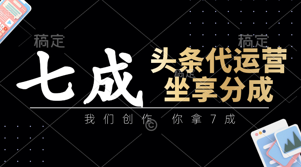 头条代运营——我们创作，你拿7成，简单操作，坐享分成AI写作变现实战课|独家社群运营赚钱项目|下班后轻松增加第二收入戴笠的金库