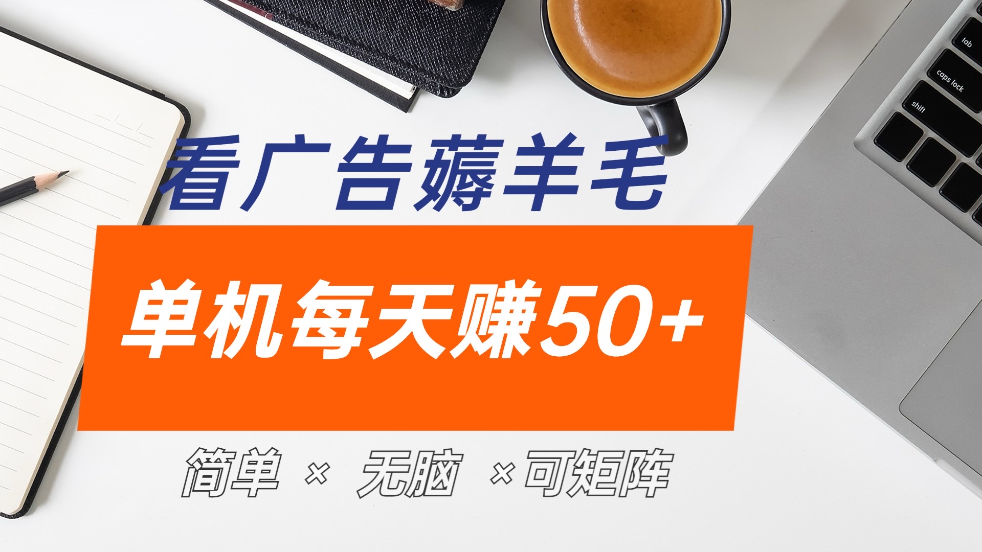 最新手机广告薅羊毛项目，单广告成本5毛，本人亲测3天，每天50+AI写作变现实战课|独家社群运营赚钱项目|下班后轻松增加第二收入戴笠的金库