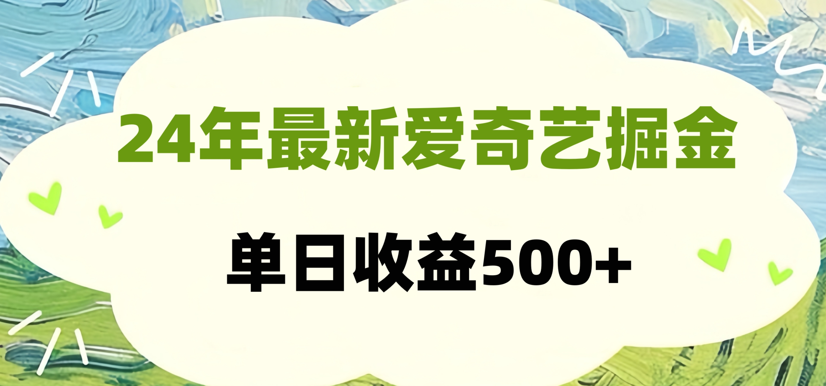 24年最新爱奇艺掘金项目，可批量操作，单日收益500+AI写作变现实战课|独家社群运营赚钱项目|下班后轻松增加第二收入戴笠的金库