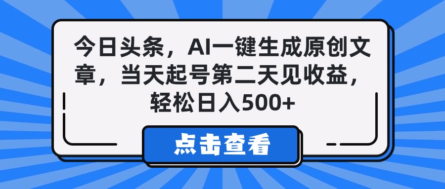 今日头条，AI一键生成原创文章，当天起号第二天见收益，轻松日入500+AI写作变现实战课|独家社群运营赚钱项目|下班后轻松增加第二收入戴笠的金库